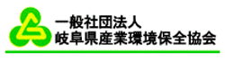 岐阜県産業環境保全協会
